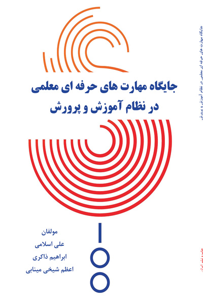 جایگاه مهارت های حرفه ای معلمی در نظام آموزش و پرورش